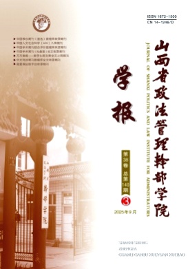 山西省政法管理干部学院学报杂志